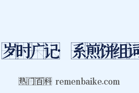 岁时广记·系煎饼组词是什么意思的图片